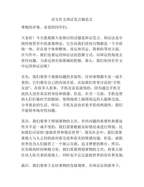 语文作文辩证发言稿范文