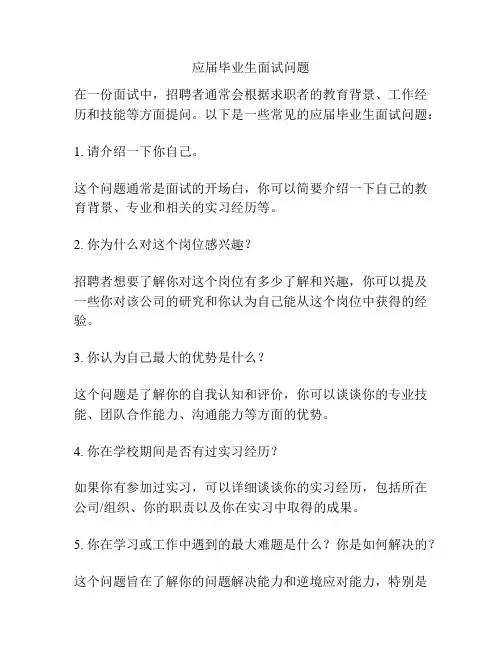 应届毕业生面试问题