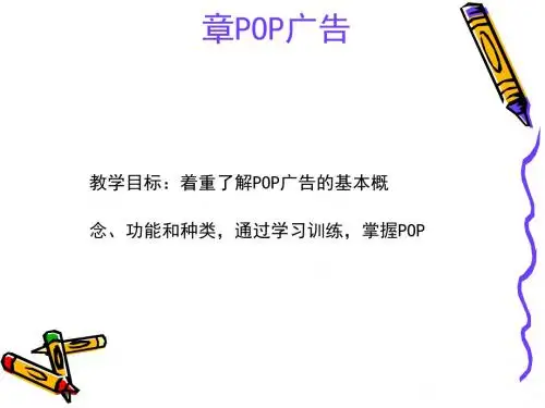 POP广告设计基础知识(ppt51张)