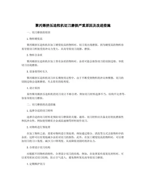 聚丙烯挤压造粒机切刀磨损严重原因及改进措施