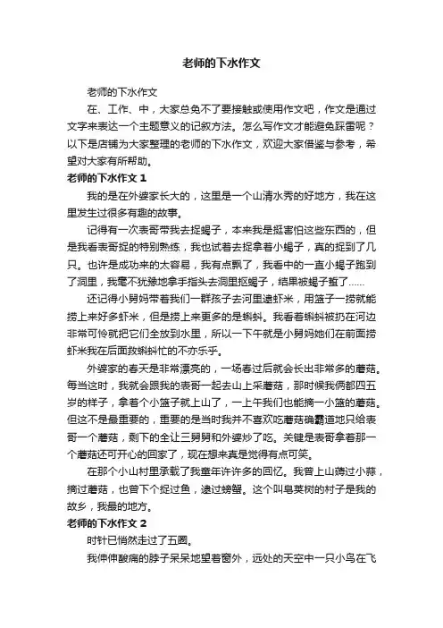老师的下水作文