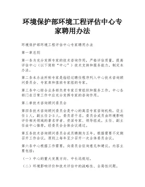 环境保护部环境工程评估中心专家聘用办法