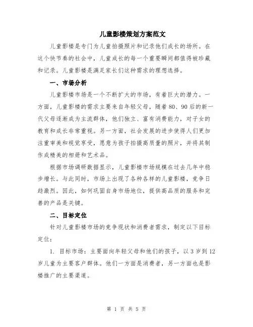 儿童影楼策划方案范文