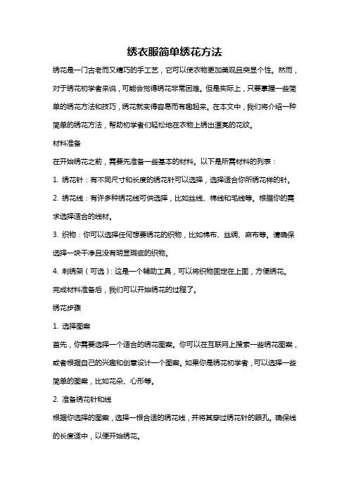 绣衣服简单绣花方法