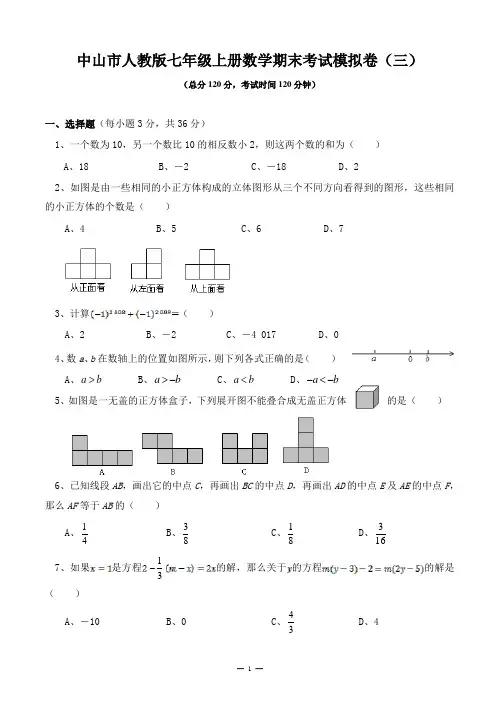 中山市人教版七年级上册数学期末考试模拟卷(三)-含答案