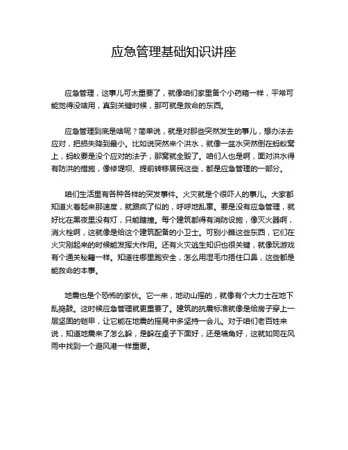 应急管理基础知识讲座