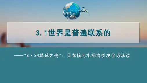 必修四3.1_《世界是普遍联系的》_部编版思政【课件】