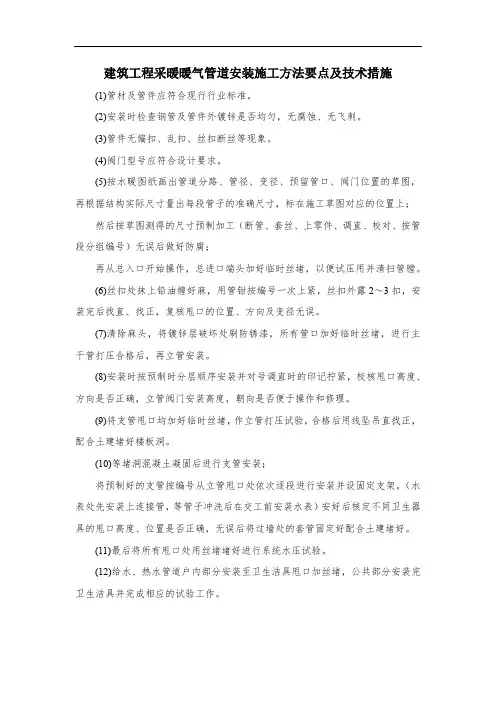建筑工程采暖暖气管道安装施工方法要点及技术措施
