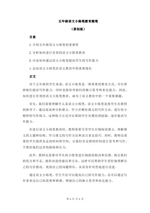 五年级语文小练笔教育随笔