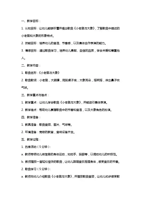 小班音乐教案《小老鼠与大象》