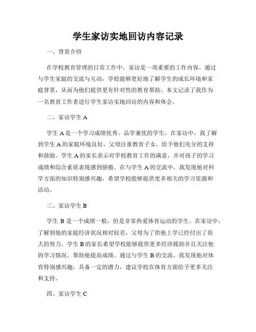 学生家访实地回访内容记录
