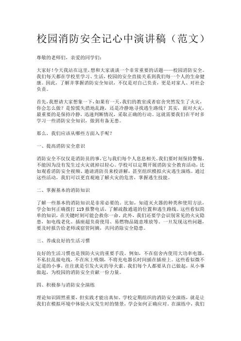 校园消防安全记心中演讲稿(范文)