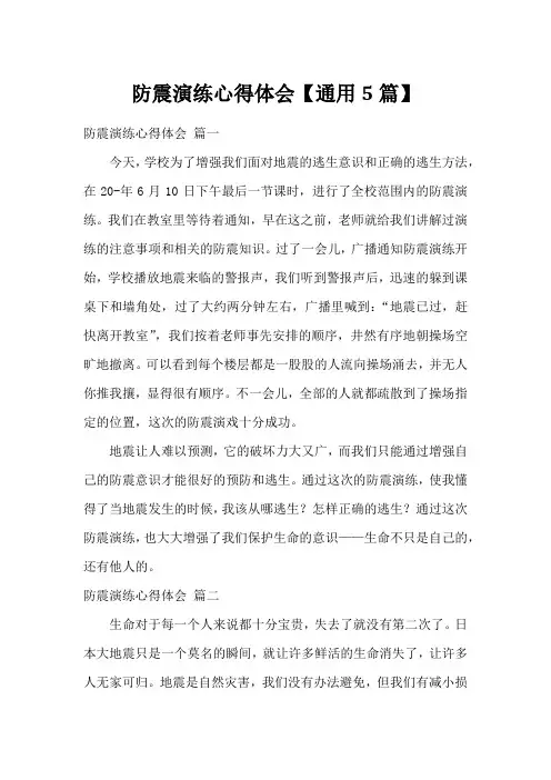 防震演练心得体会【通用5篇】