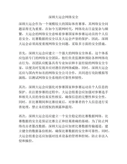 深圳大运会网络安全