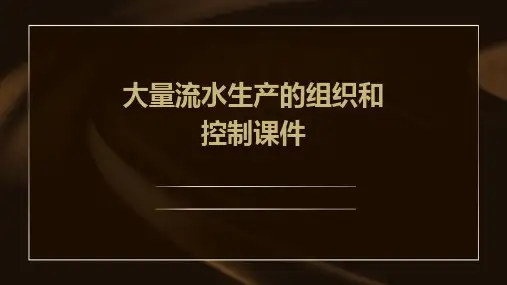 大量流水生产的组织和控制课件