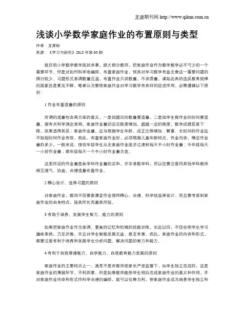 浅谈小学数学家庭作业的布置原则与类型