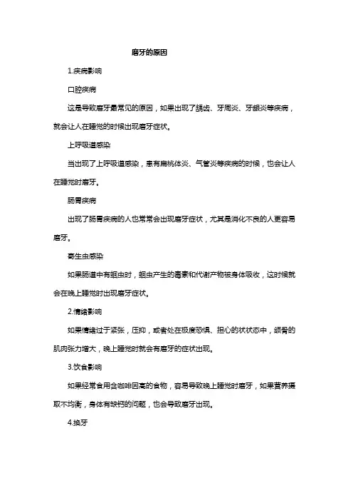 晚上睡觉磨牙的原因