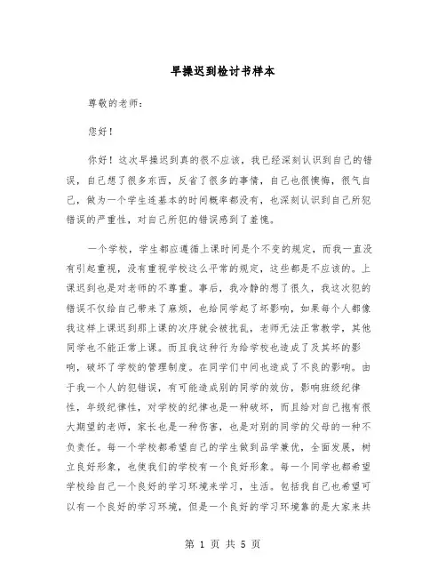 早操迟到检讨书样本（三篇）