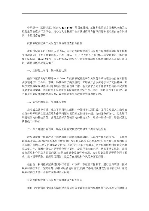 扶贫领域腐败和作风问题专项治理自查自纠报告