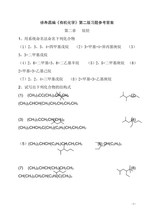 《有机化学》上下册课后习题答案