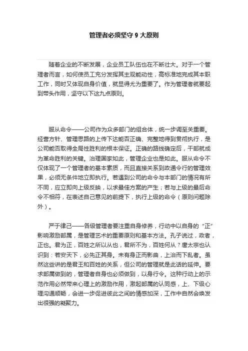 管理者必须坚守9大原则