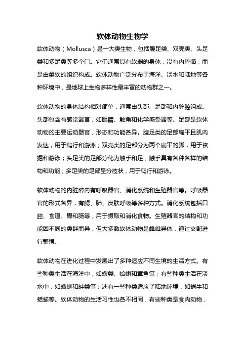 软体动物生物学