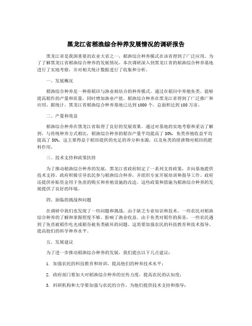 黑龙江省稻渔综合种养发展情况的调研报告
