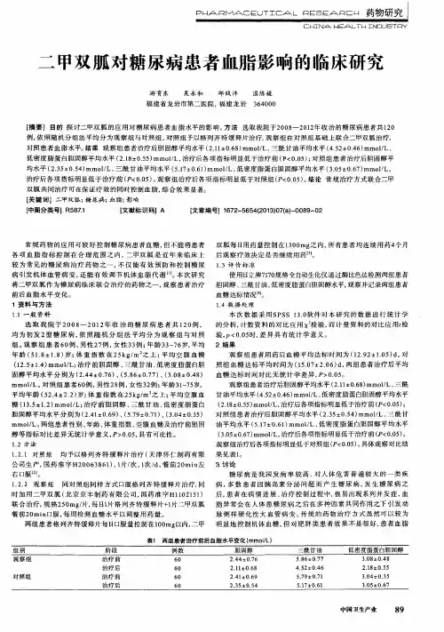 二甲双胍对糖尿病患者血脂影响的临床研究
