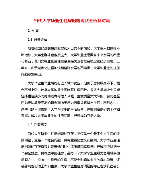 当代大学毕业生住房问题现状分析及对策