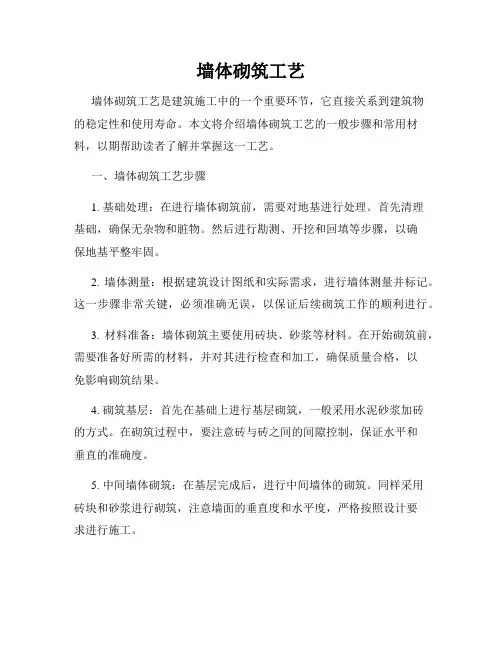 墙体砌筑工艺