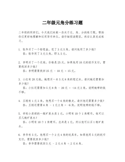 二年级元角分练习题