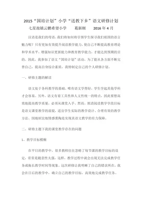 2015国培计划个人研修计划