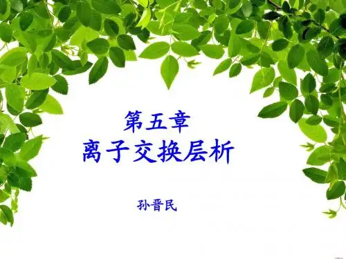 第五章 离子交换层析20130321