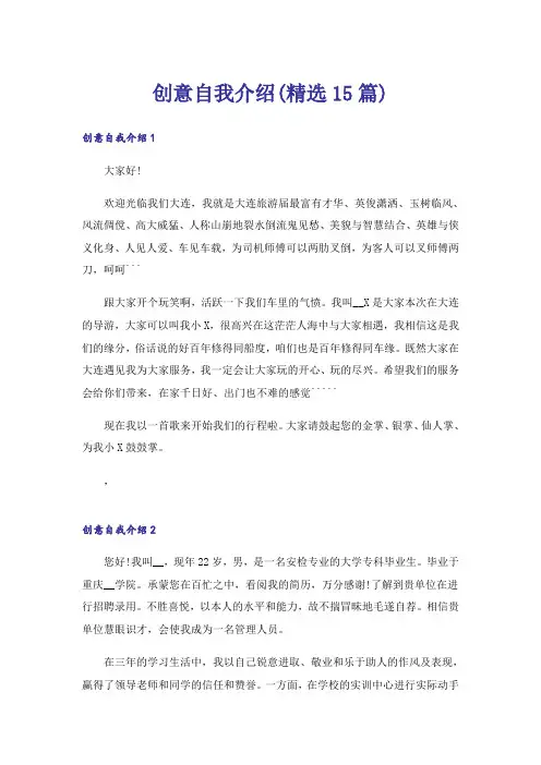 创意自我介绍(精选15篇)