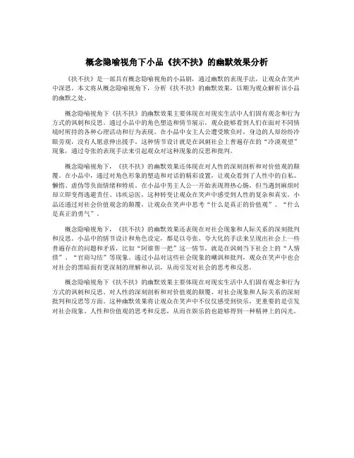 概念隐喻视角下小品《扶不扶》的幽默效果分析