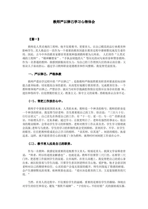 教师严以律己学习心得体会