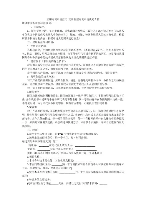 实用专利申请范文 实用新型专利申请优秀5篇