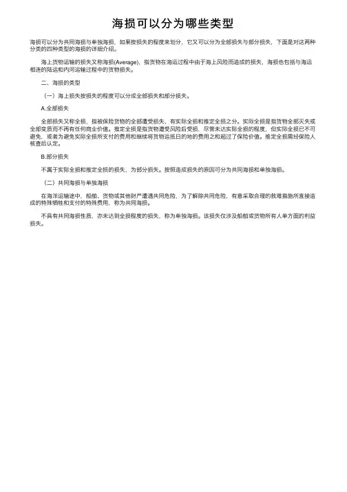 海损可以分为哪些类型
