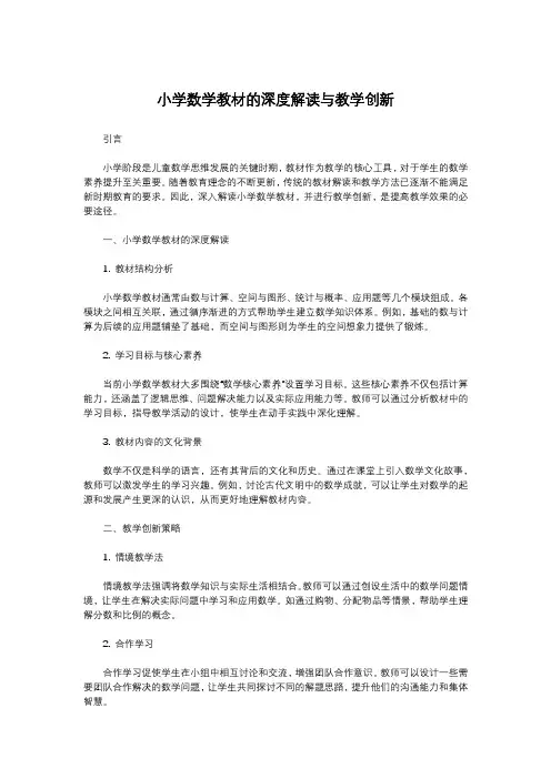小学数学教材的深度解读与教学创新