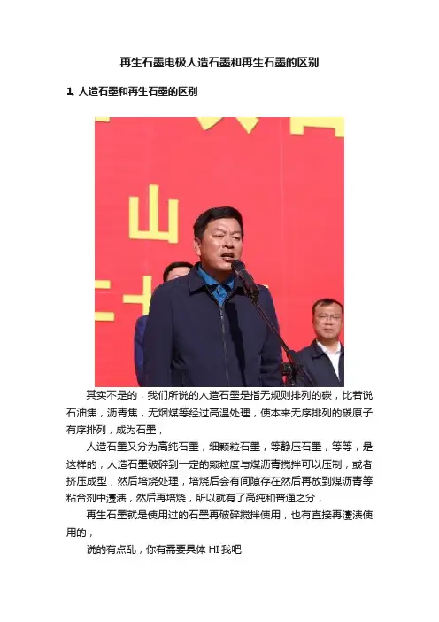 再生石墨电极人造石墨和再生石墨的区别