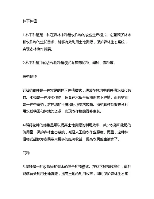 中药材林下种植、稻药轮种、间种、套种等模式
