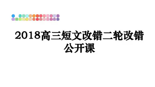 最新高三短文改错二轮改错公开课课件ppt