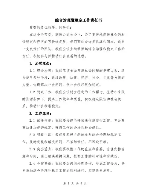 综合治理暨稳定工作责任书