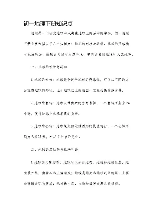 初一地理下册知识点