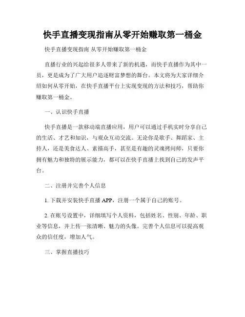 快手直播变现指南从零开始赚取第一桶金