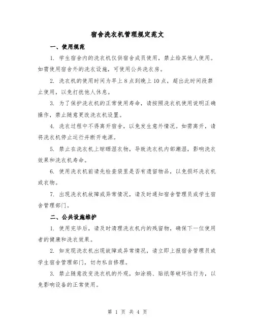 宿舍洗衣机管理规定范文(三篇)