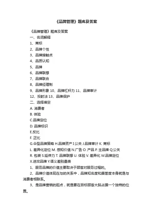 《品牌管理》题库及答案