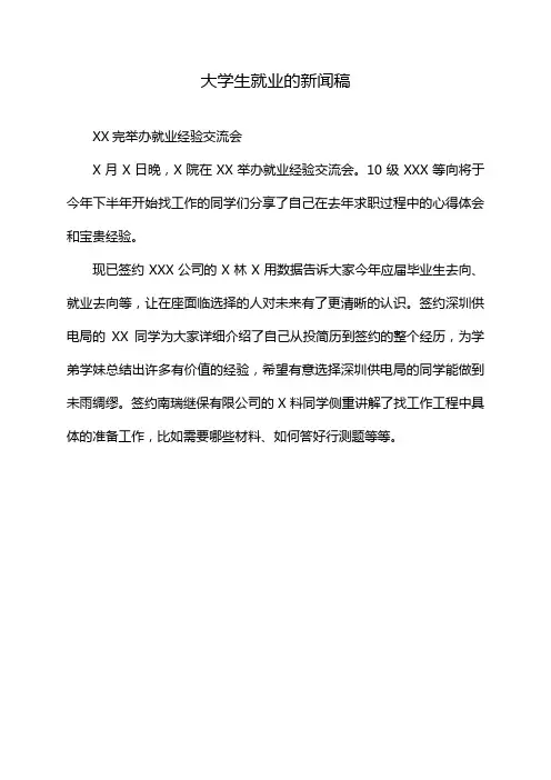大学生就业的新闻稿