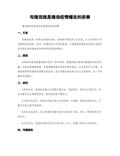 母猪泪斑是猪场疫情爆发的前奏