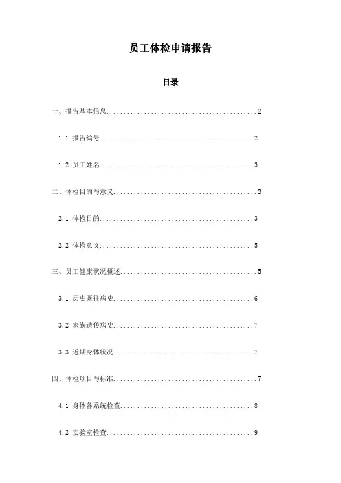 员工体检申请报告